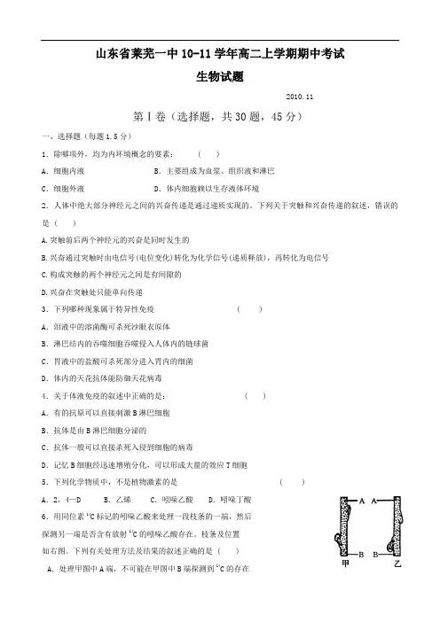 山东省莱芜一中1011学年高二上学期期中考试(生物)
