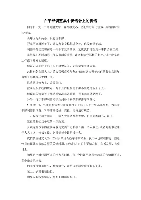 最新-在干部调整集中谈话会上的讲话 精品