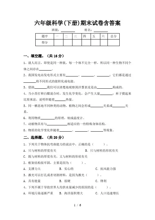 六年级科学(下册)期末试卷含答案