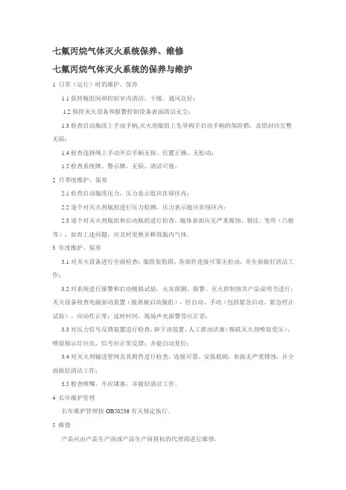 七氟丙烷维修方案