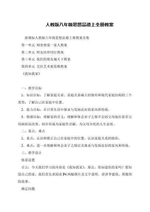 人教版八年级思想品德上全册教案