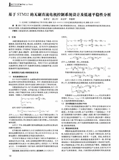 基于STM32的无刷直流电机控制系统设计及低速平稳性分析