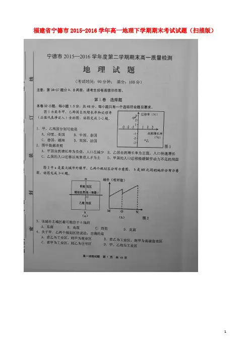 福建省宁德市2015_2016学年高一地理下学期期末考试试题(扫描版)