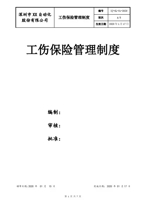 工伤保险管理制度