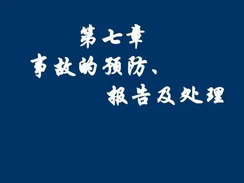 事故的预防、报告及处理