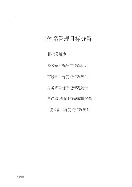 新版三体系-管理目标指标考核及分解QES