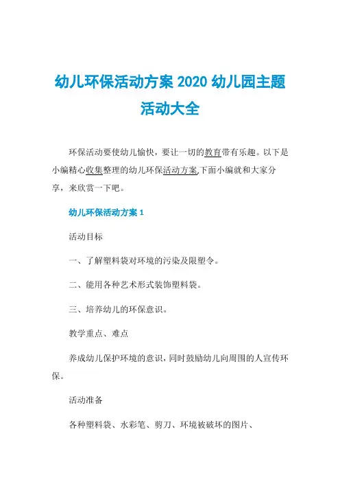 幼儿环保活动方案2020幼儿园主题活动大全