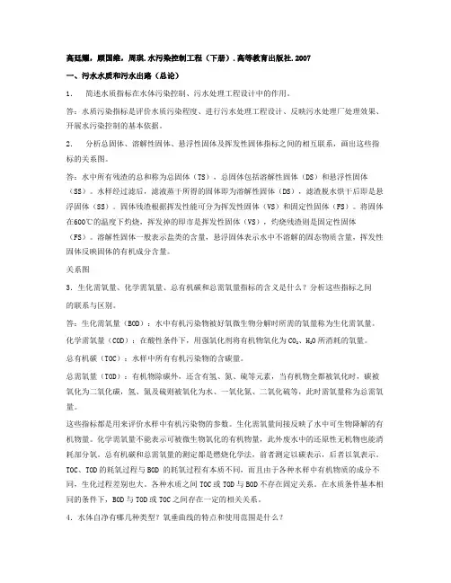 高廷耀水污染控制工程(下册)习题讲解.