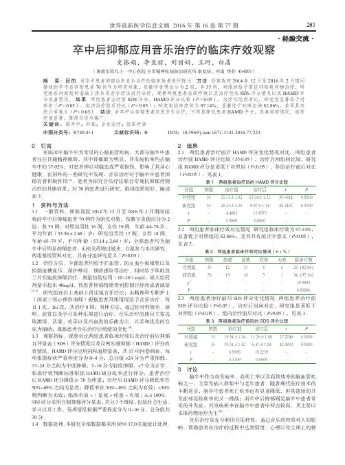 卒中后抑郁应用音乐治疗的临床疗效观察