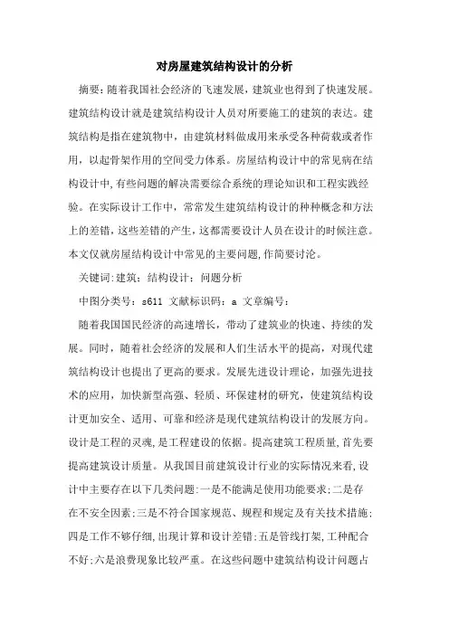 对房屋建筑结构设计的分析