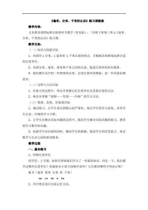 二年级下册数学青岛版《毫米、分米、千米的认识》练习课教案
