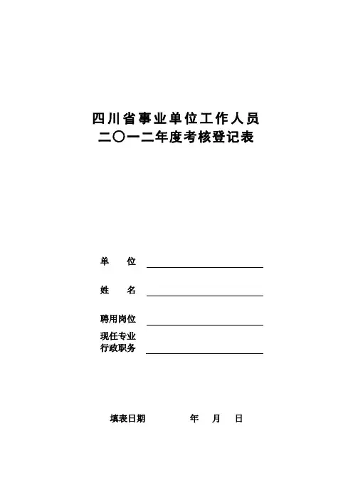 四川省事业单位工作人员