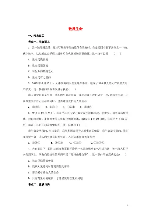 (2016年)七年级道德与法治上册第四单元生命的思考第八课探问生命第2框敬畏生命练习2
