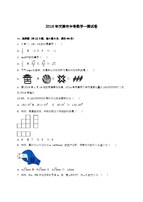 〖中考零距离-新课标〗2018年天津市中考数学第一次模拟试题及答案解析