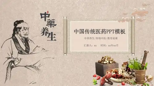 【精选】中医养生文化介绍PPT模板ppt精美模板