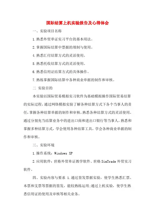 国际结算上机实验报告及心得体会