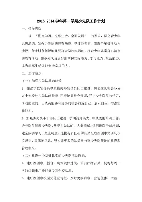 13-14学年第一学期少先队计划、总结