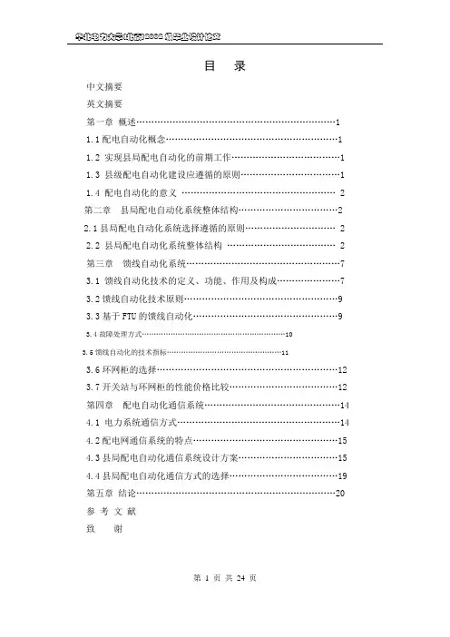 毕业设计241县供电局配电自动化设计方案