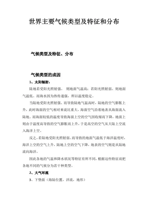 世界主要气候类型及特征和分布