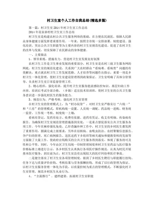 村卫生室个人工作自我总结(精选多篇)