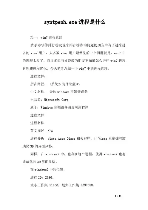 syntpenh.exe进程是什么