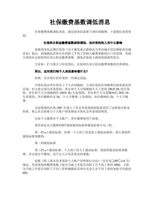 社保缴费基数调低消息