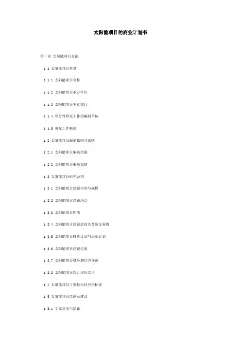 太阳能项目的商业计划书范文