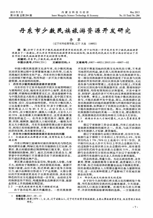 丹东市少数民族旅游资源开发研究