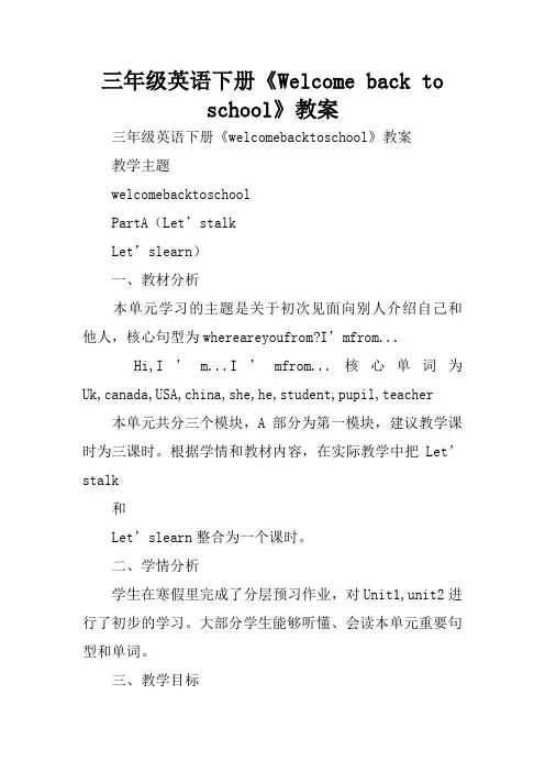 三年级英语下册《Welcome back to school》教案