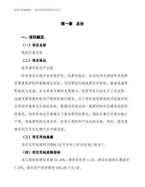 高纯石墨项目投资计划书-项目规划