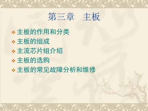 主板的作用、分类及组成