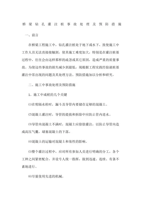 桥梁钻孔灌注桩事故处理及预防措施