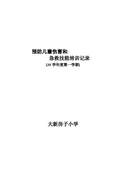预防儿童伤害和急救技能培训记录