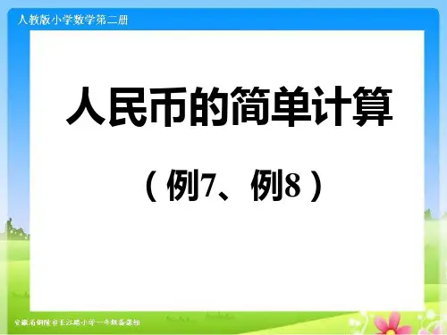 人民币的简单计算 (1)