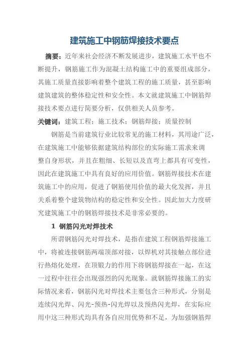 建筑施工中钢筋焊接技术要点