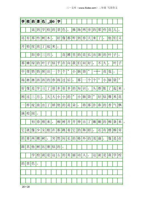 二年级写景作文：学校的景色_200字