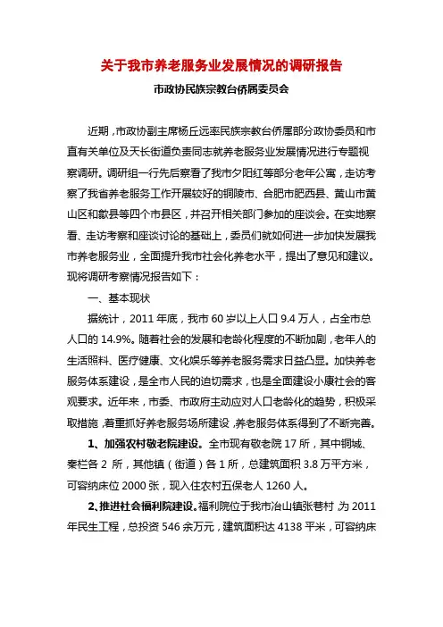 关于我市养老服务业发展情况的调研报告