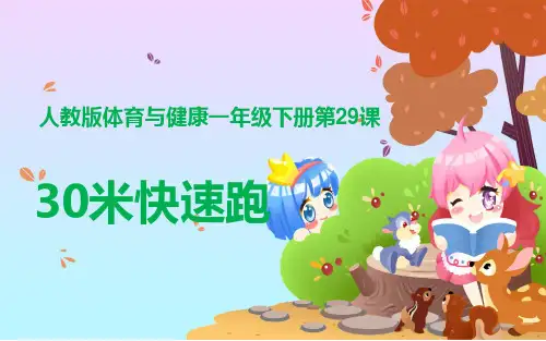 30米快速跑
