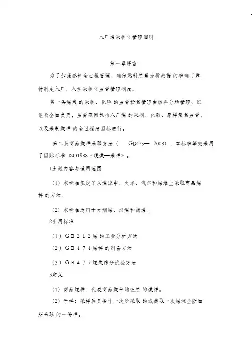 (完整版)入厂煤采制化管理细则