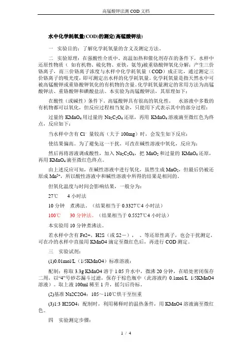 高锰酸钾法测COD文档