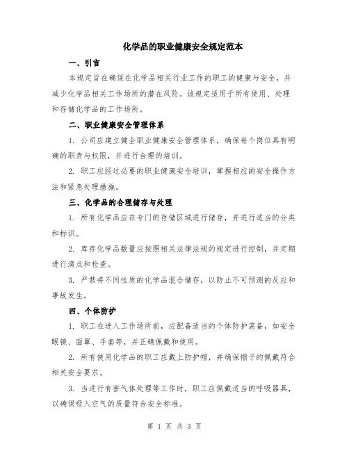 化学品的职业健康安全规定范本