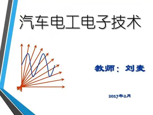 《实用汽车电工电子技术》模块2-LM