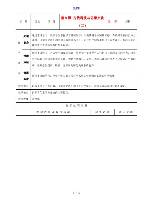 九年级历史上册 第9课古代科技与思想文化(二)示范教案 人教新课标版