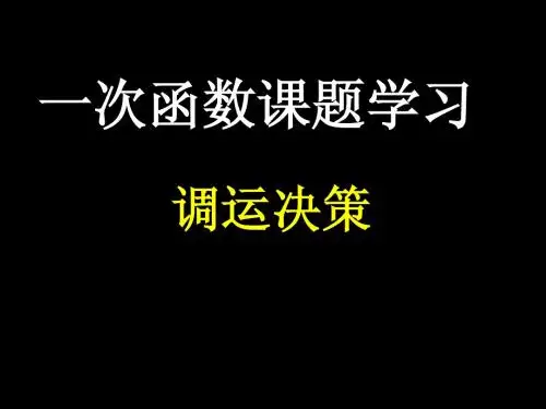 14.4 课题学习,第二课时如何调运