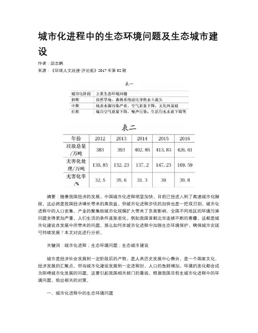 城市化进程中的生态环境问题及生态城市建设