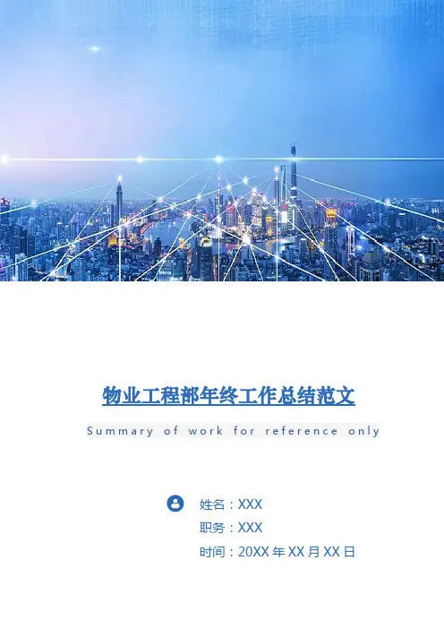 物业工程部年终工作总结范文