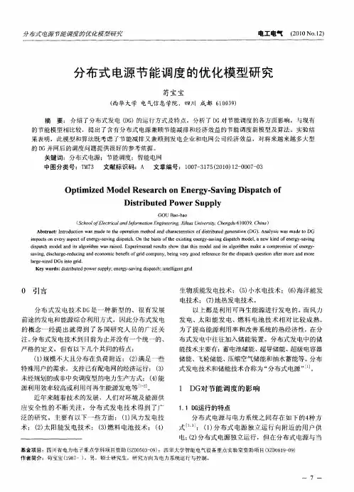 分布式电源节能调度的优化模型研究