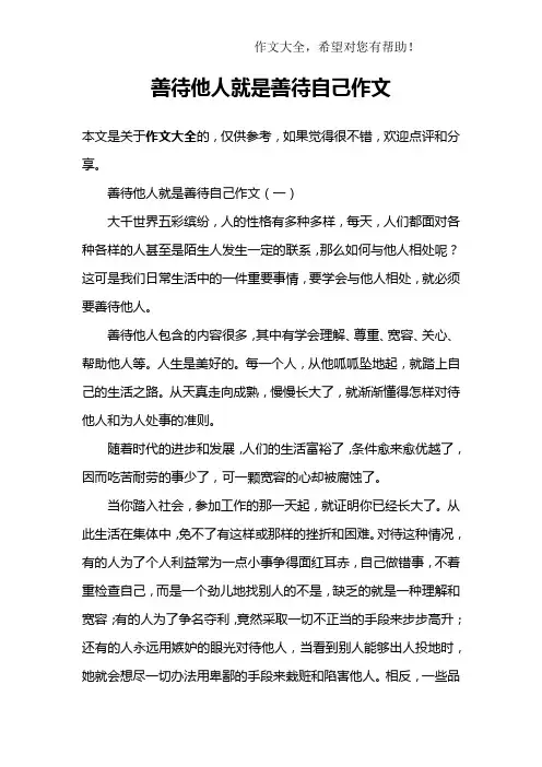 善待他人就是善待自己作文