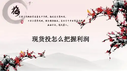 现货投怎么把握利润
