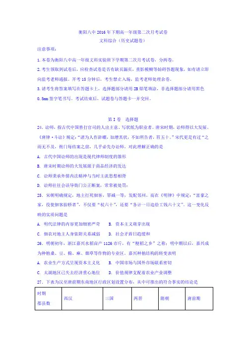【全国百强校】湖南省衡阳市第八中学2016-2017学年高一下学期第二次月考(文科实验班)历史试